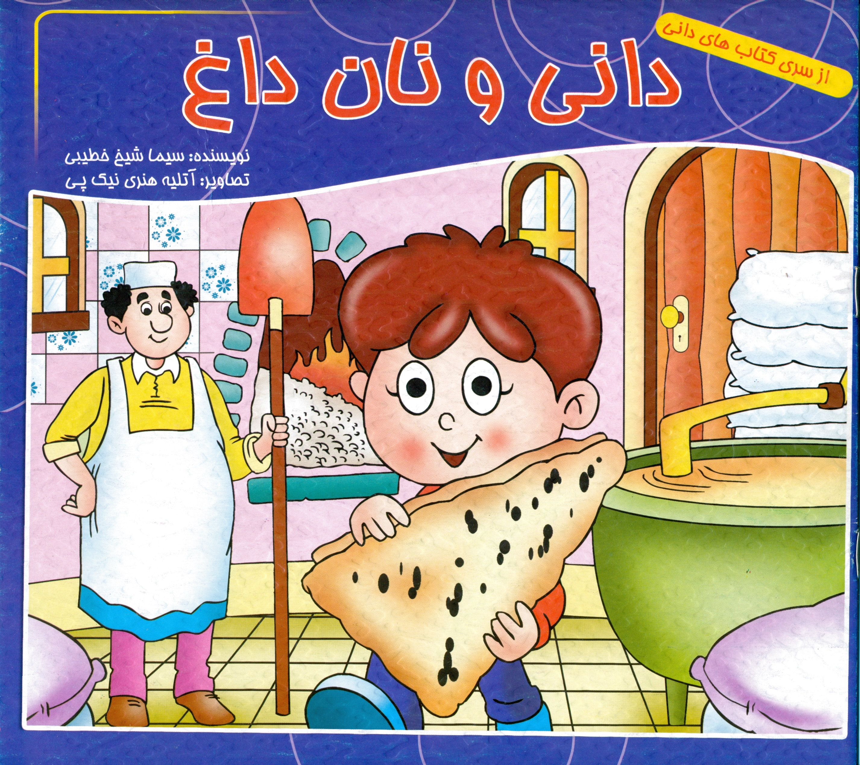 دانی و نان داغ