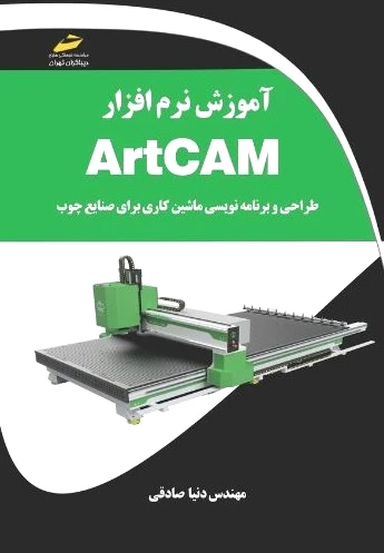آموزش نرم‌افزار ARTCAM