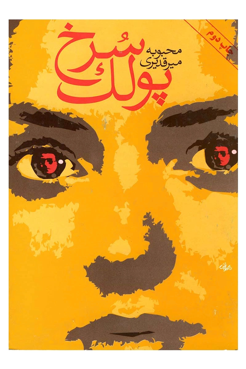 پولک سرخ