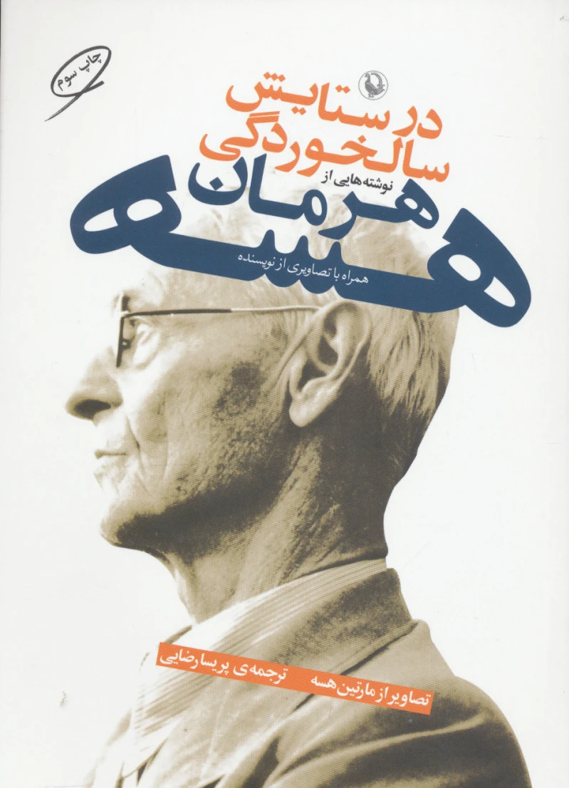 در ستایش سالخوردگی