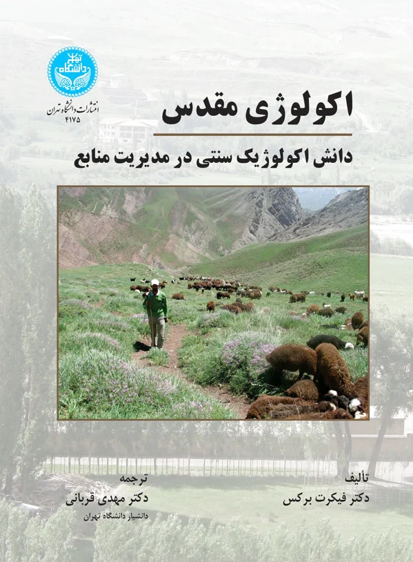 اکولوژی مقدس