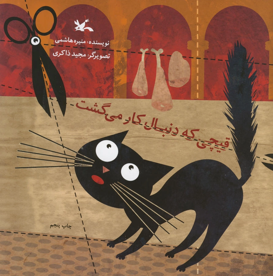 قیچی که دنبال کار می گشت