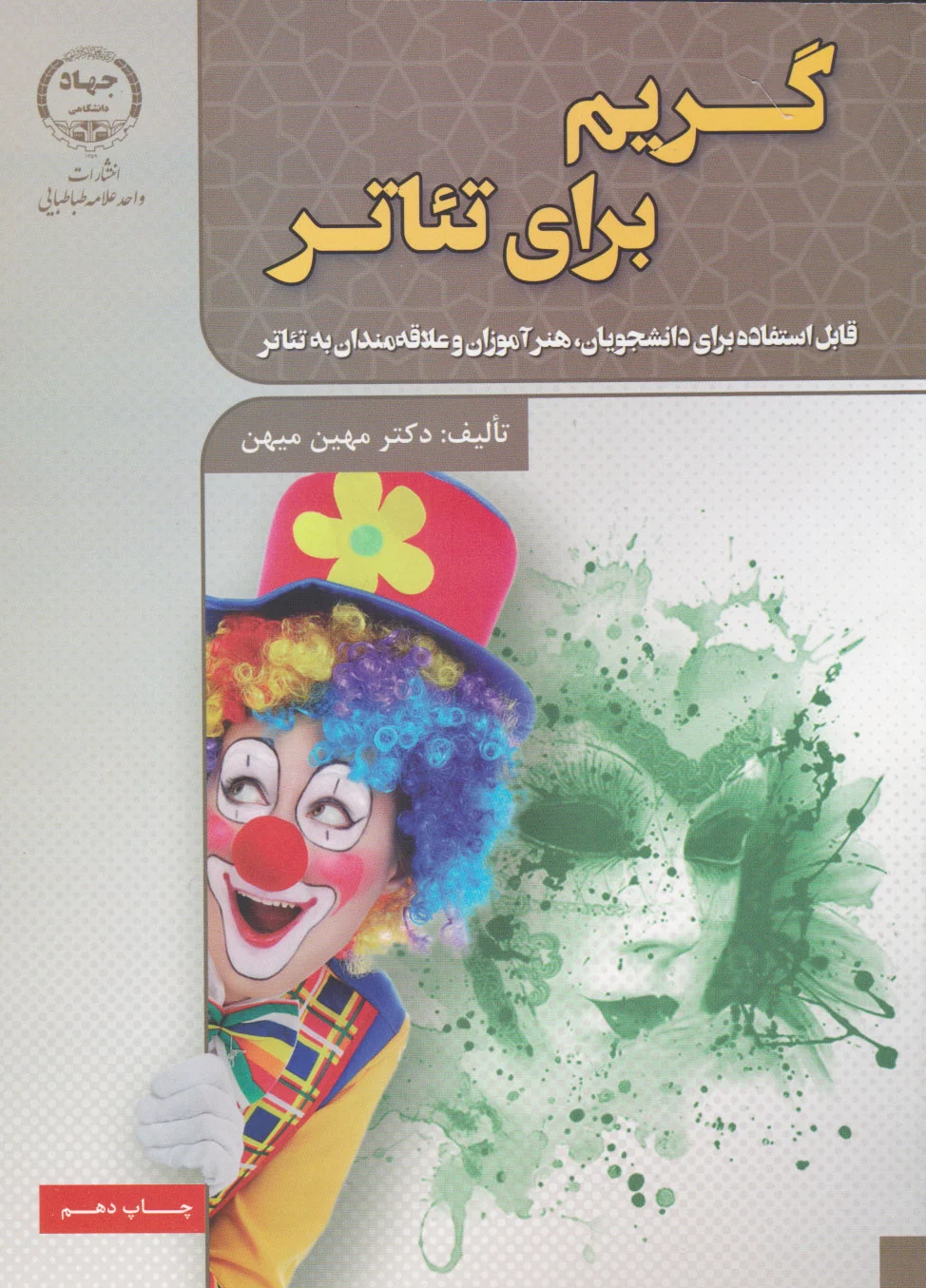 گریم برای تئاتر