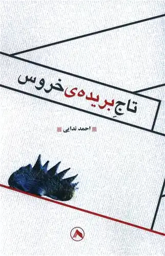 تاج بریده خروس