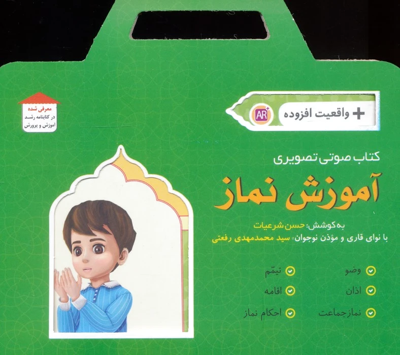 آموزش نماز (باجعبه)