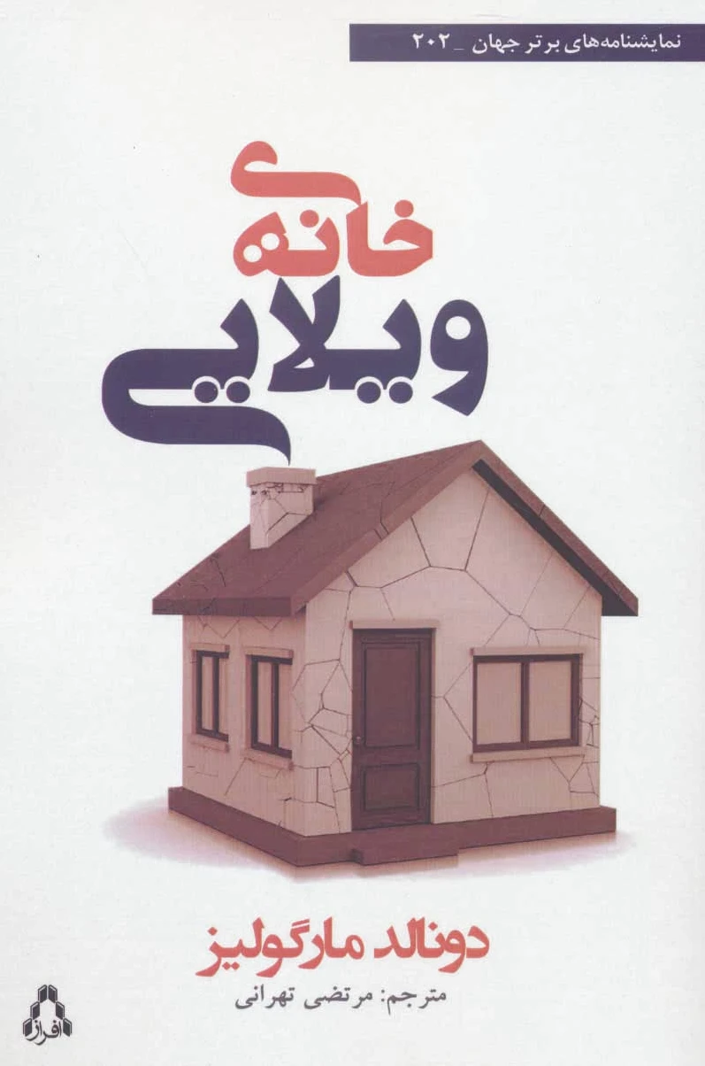 خانه ی ویلایی