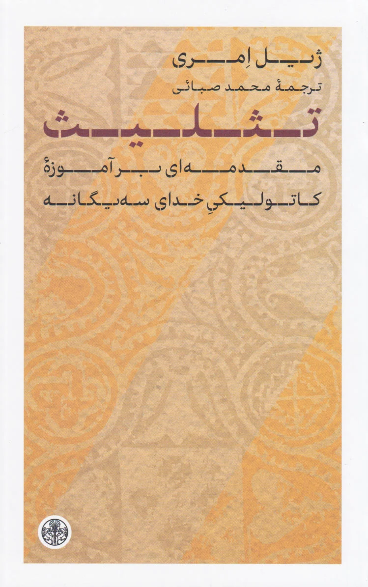 تثلیث