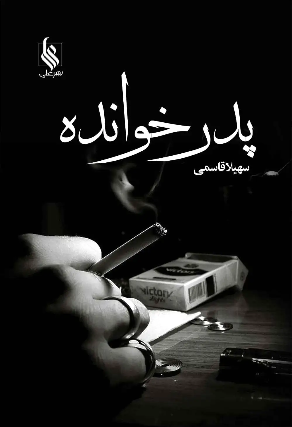 پدر خوانده