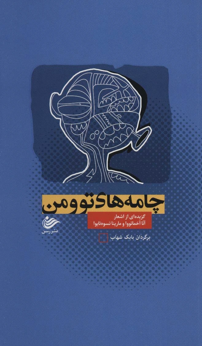 چامه های تو و من