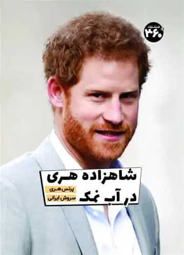 شاهزاده هری در آب نمک