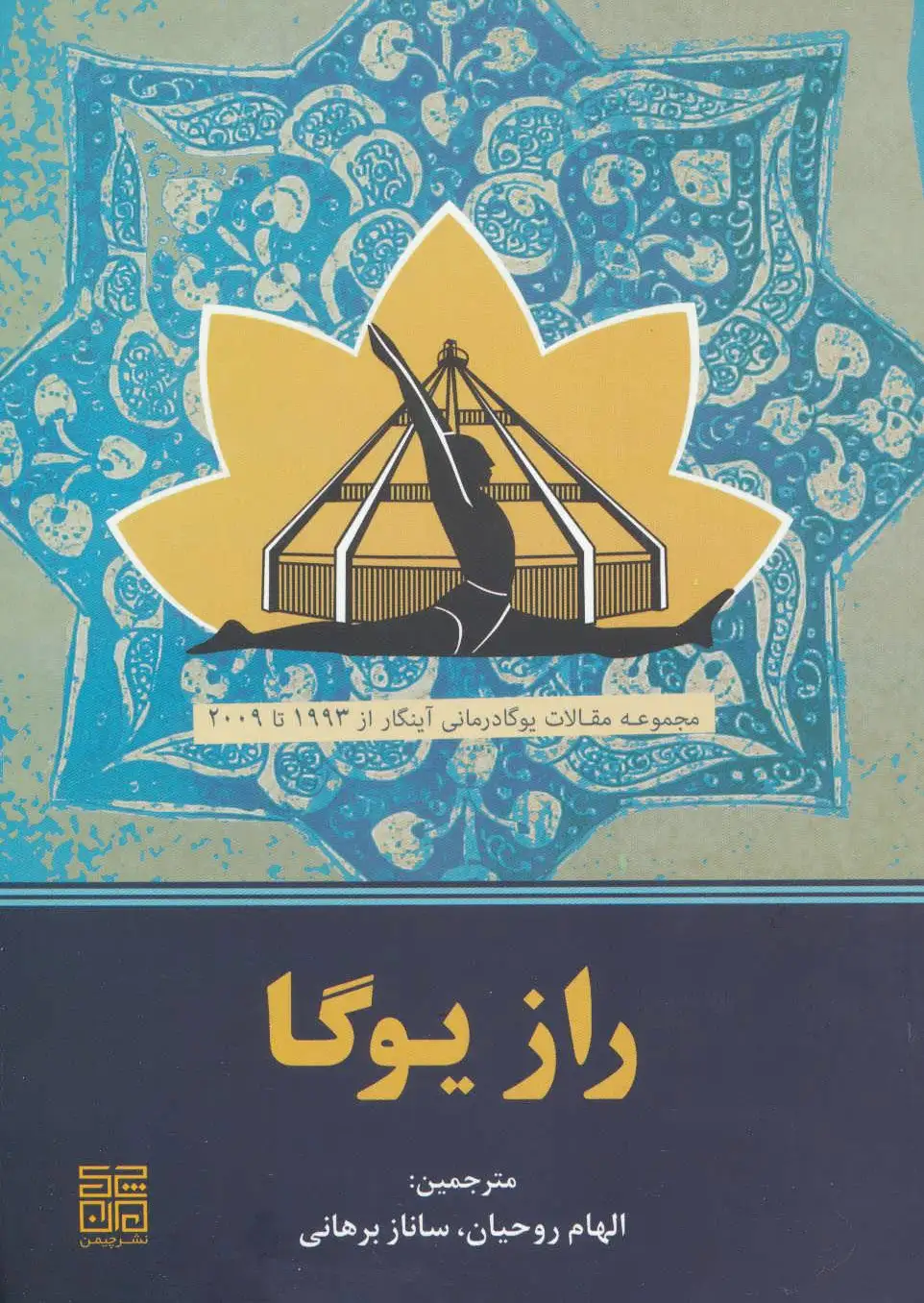 راز یوگا