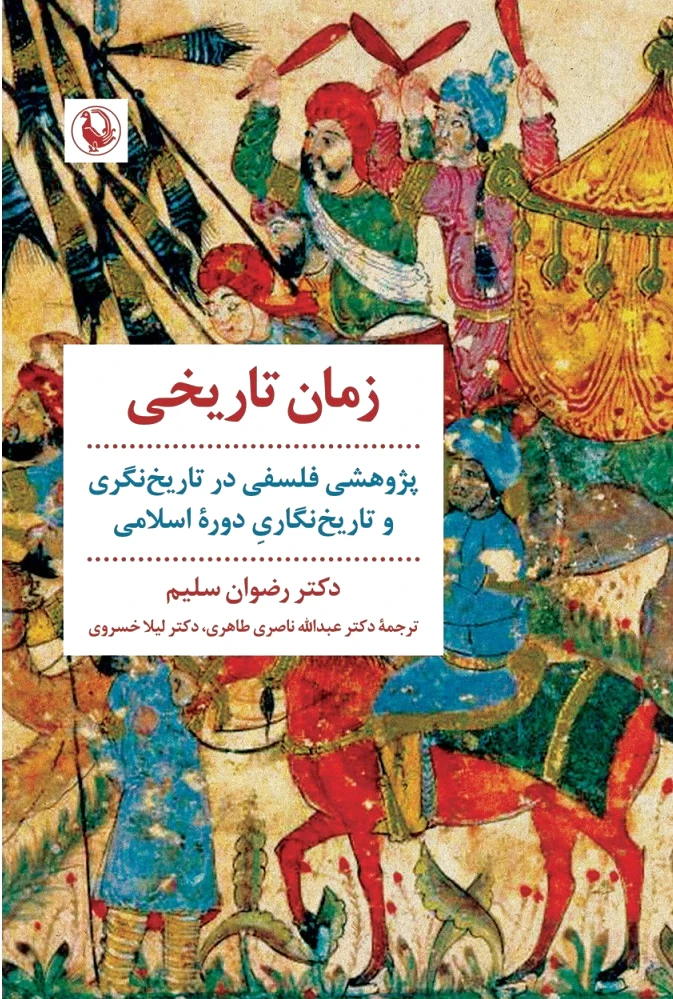 زمان تاریخی