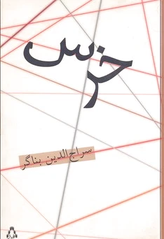 خرس