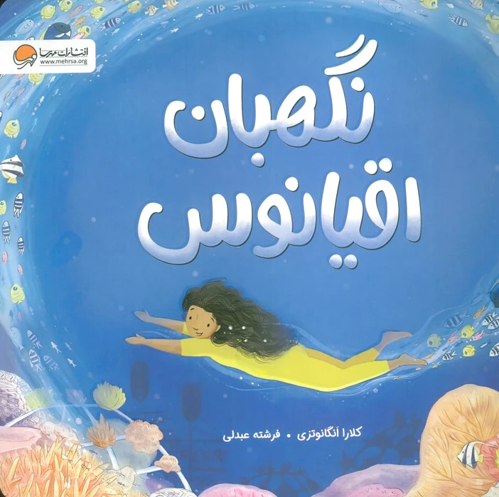نگهبان اقیانوس