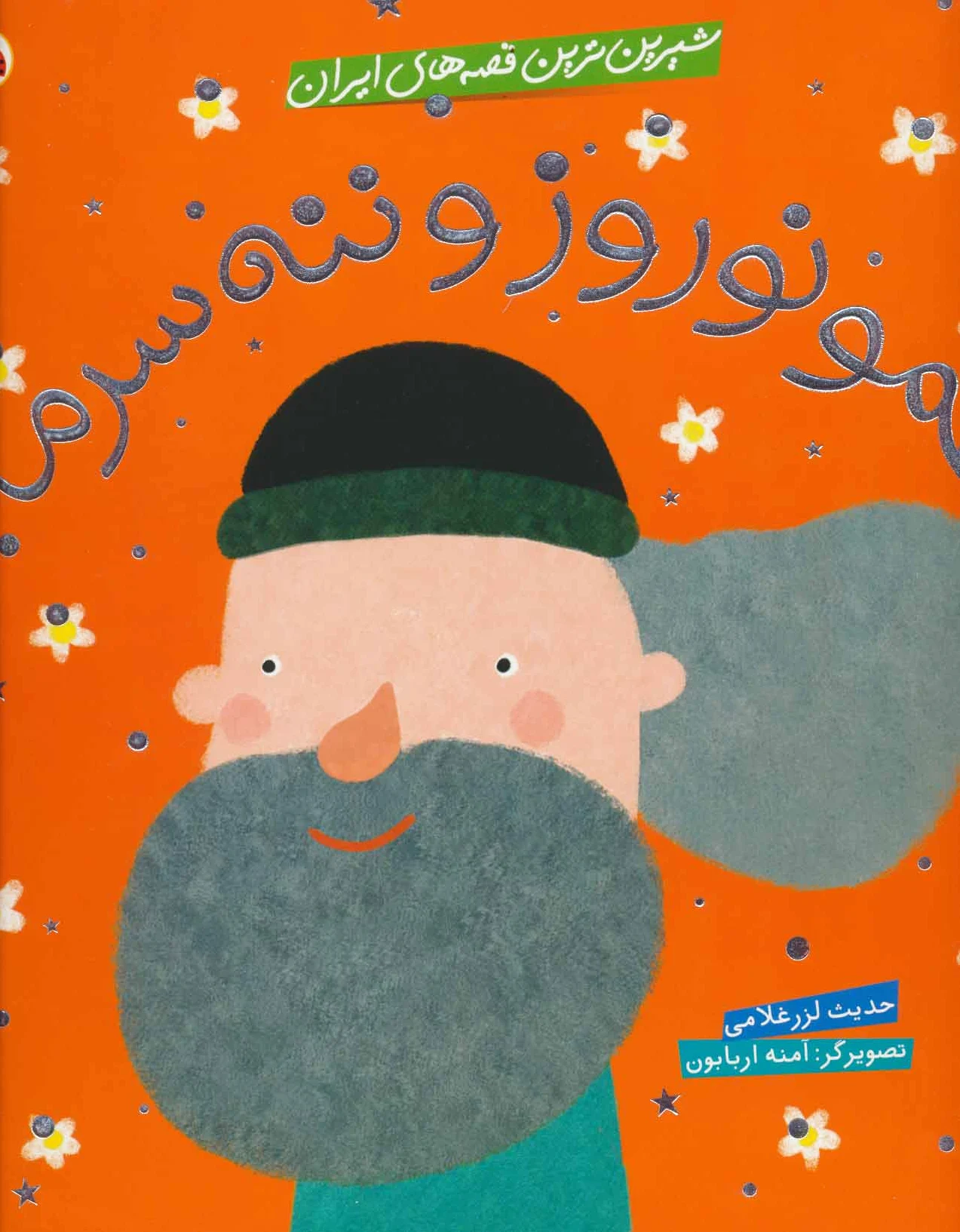 عمو نوروز و ننه سرما