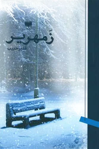 زمهریر