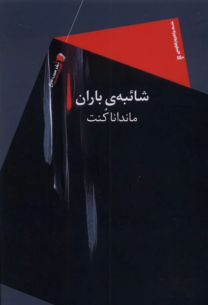 شائبه ی باران