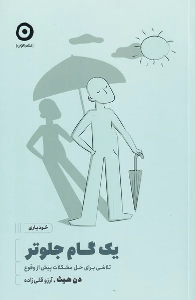 یک گام جلوتر