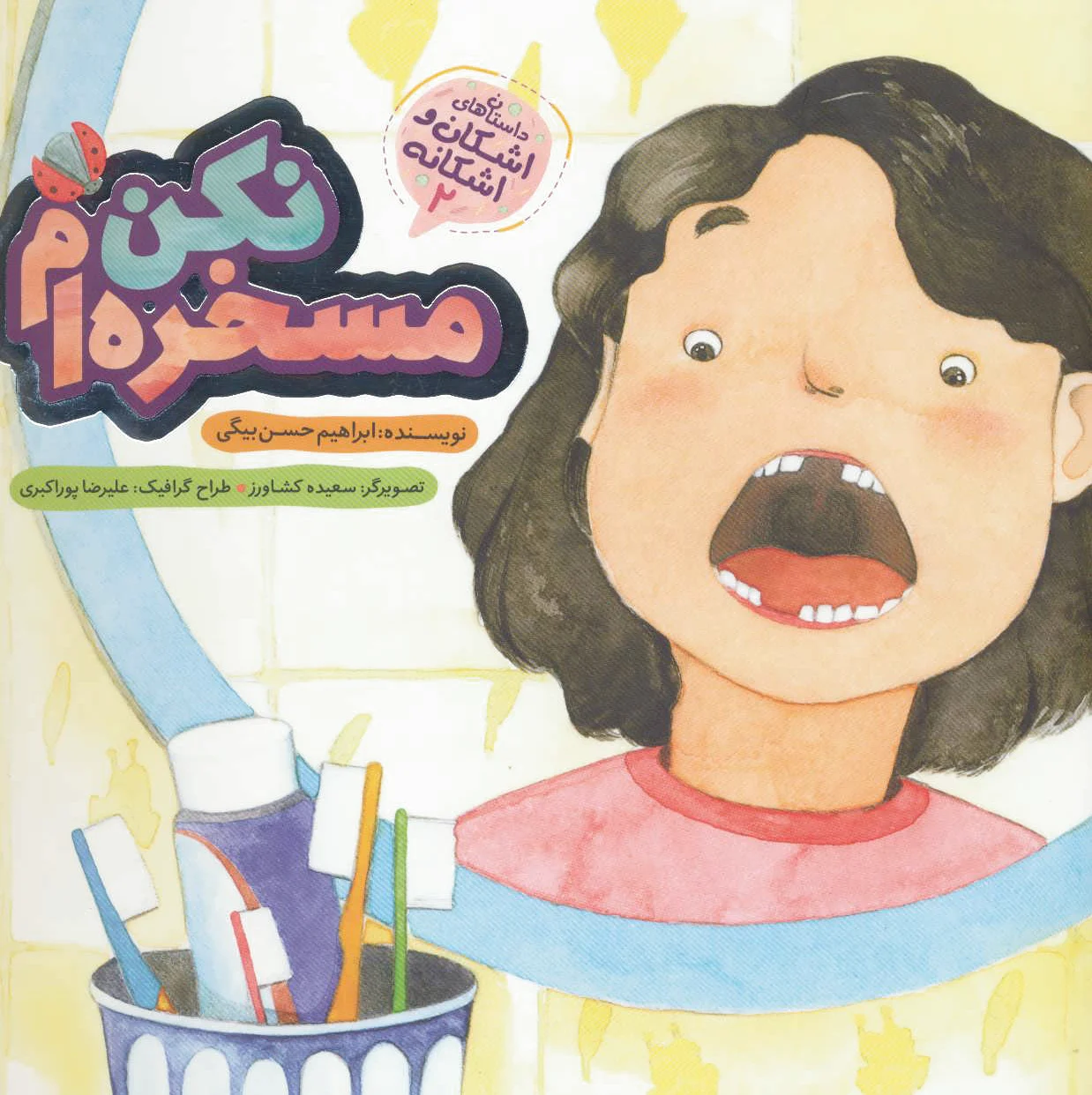 مسخره ام نکن