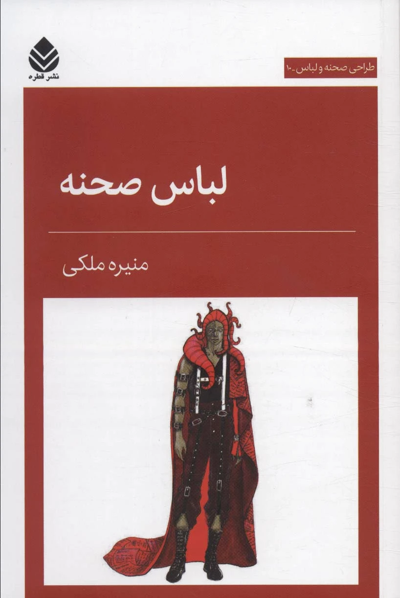 لباس صحنه