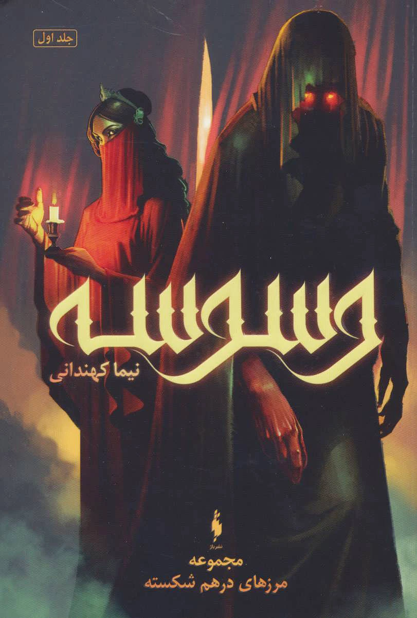 وسوسه