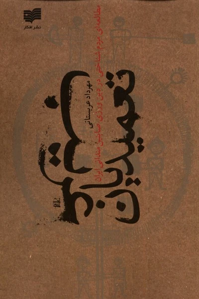 تعمیدیان غریب‏?