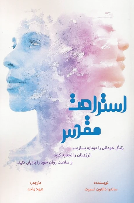 استراحت مقدس
