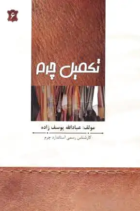 تکمیل چرم