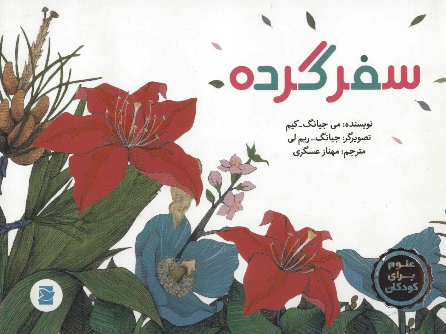 سفر گرده