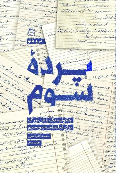 پرده سوم