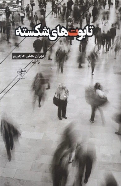 تابوت های شکسته