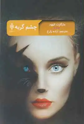 چشم گربه
