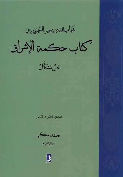 حکمة الاشراق