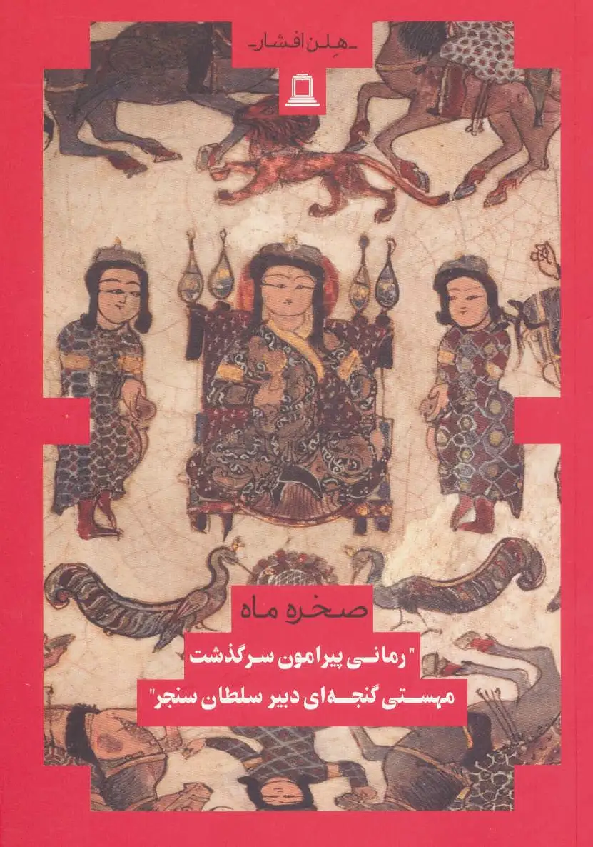 صخره و ماه