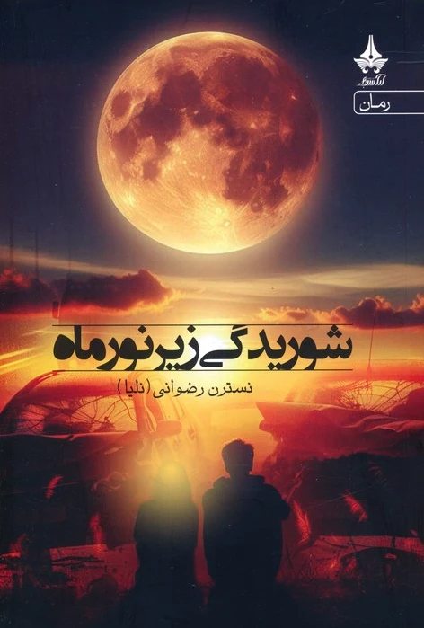 شوریدگی زیر نور ماه
