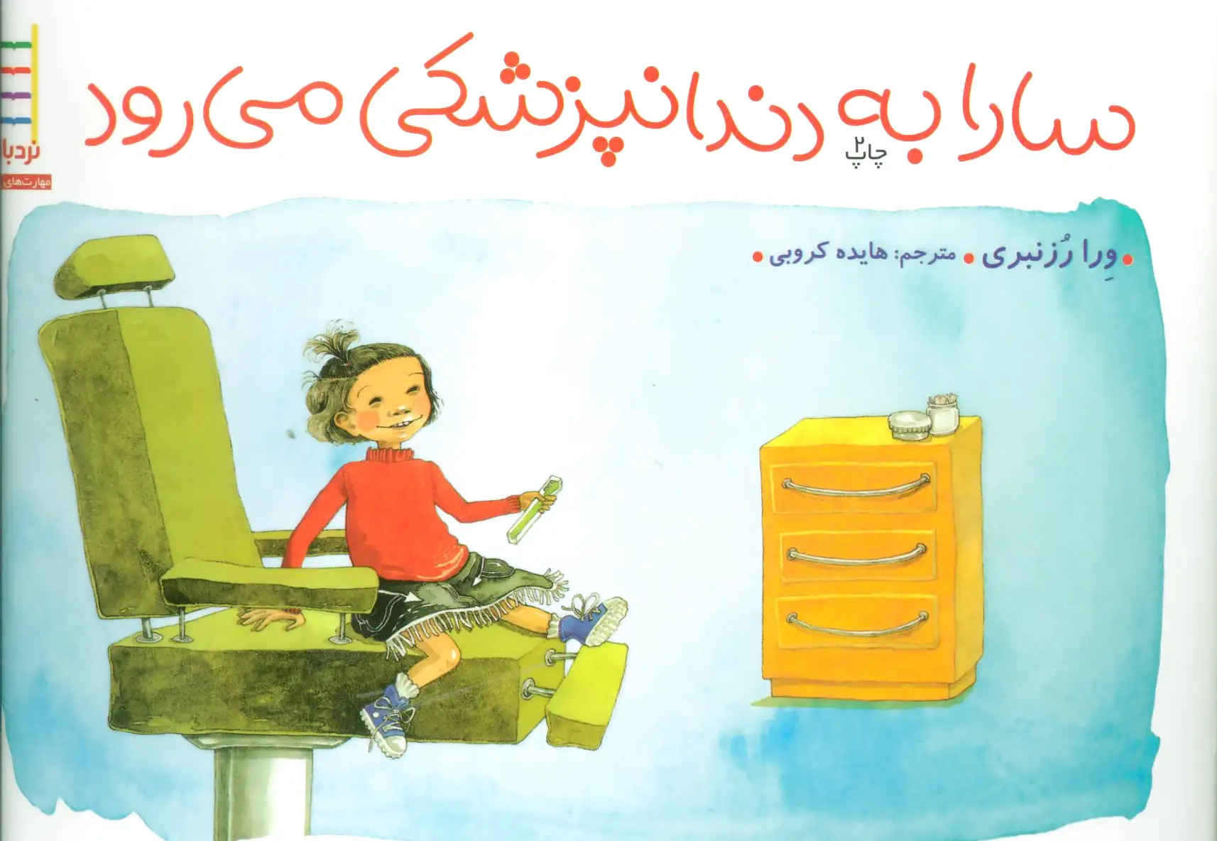 سارا به دندانپزشکی می رود