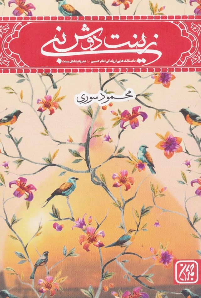 زینت دوش نبی