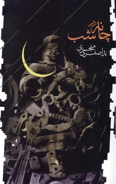 چانه در شب