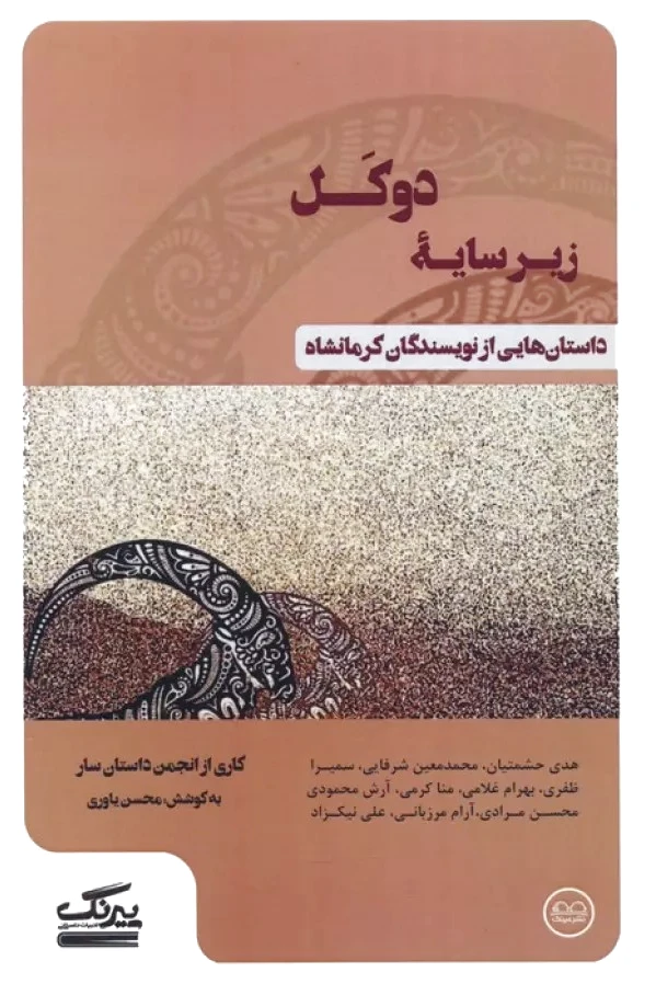 زیر سایه دوکل