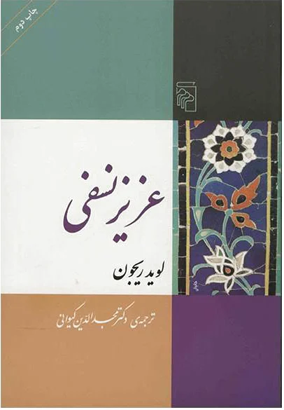 عزیز نسفی