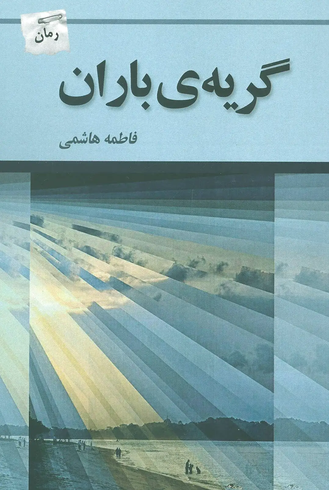 گریه ی باران