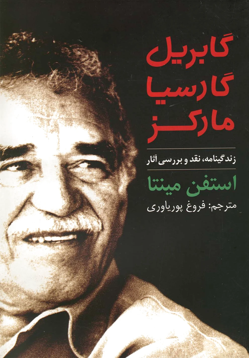 گابریل گارسیا مارکز