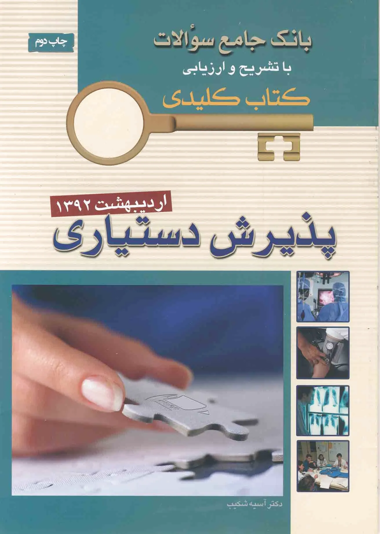 پذیرش دستیاری
