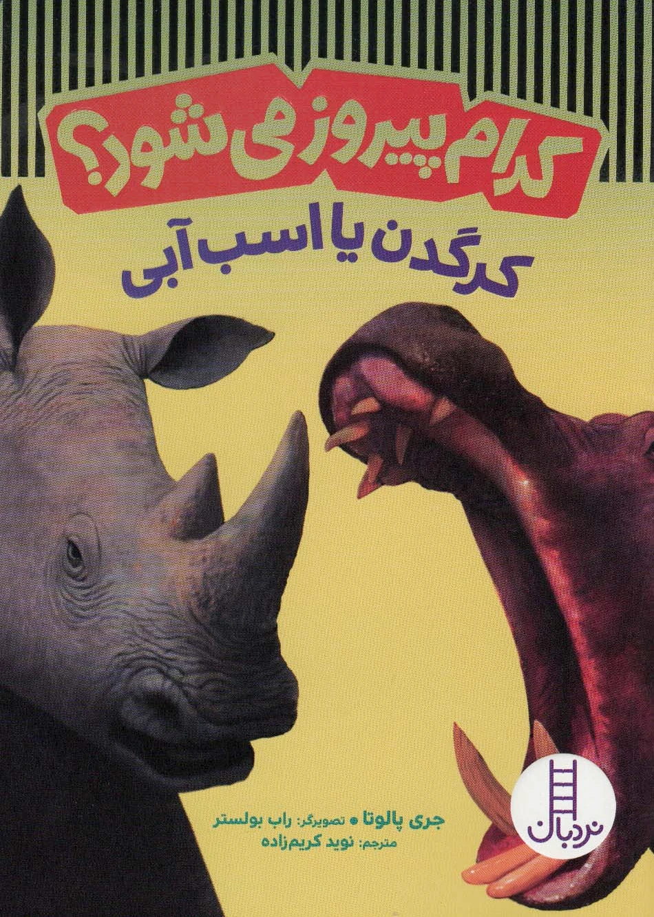 کدام پیروز می شود؟