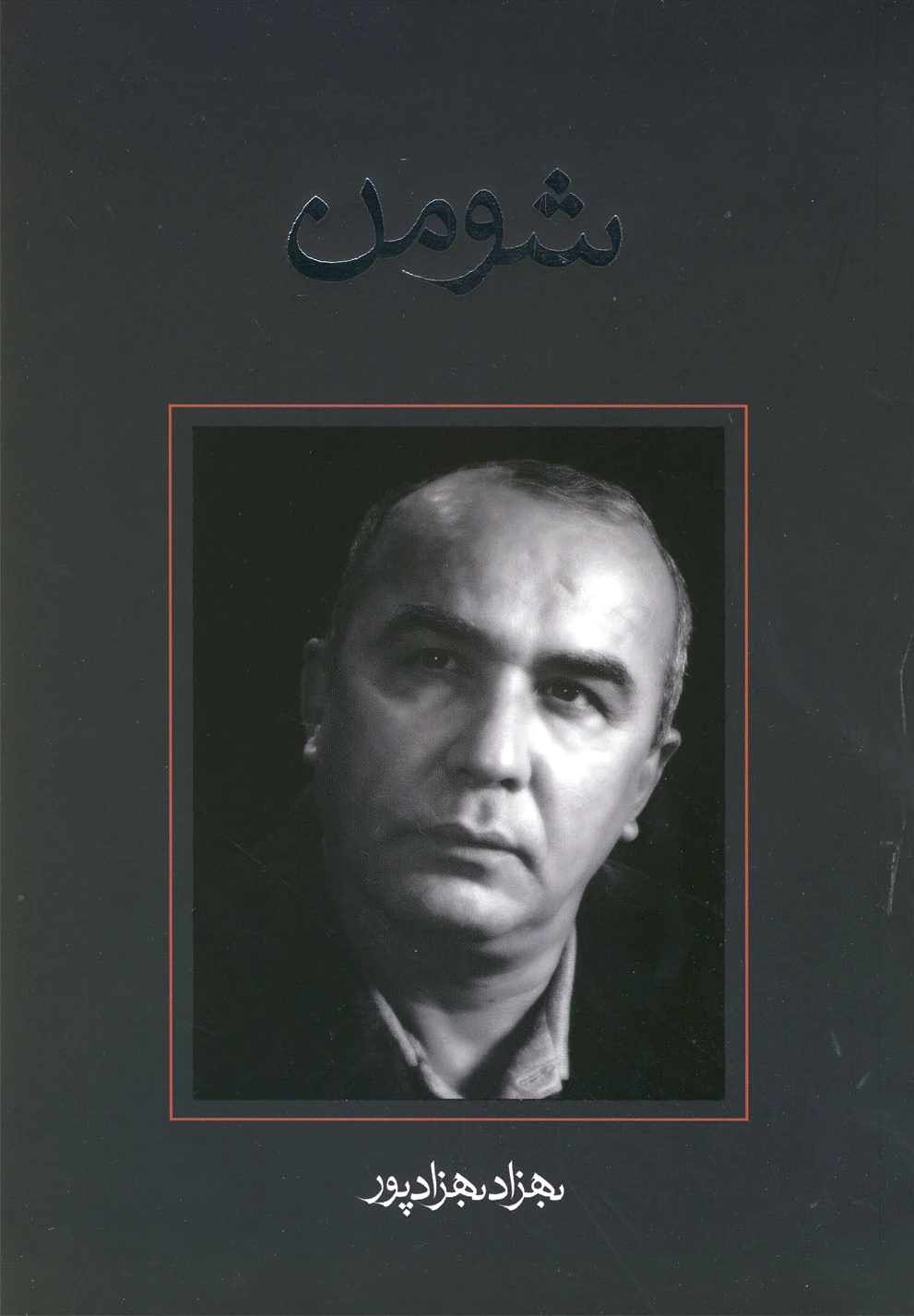 شومن