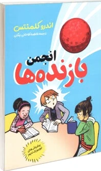 انجمن بازنده ها