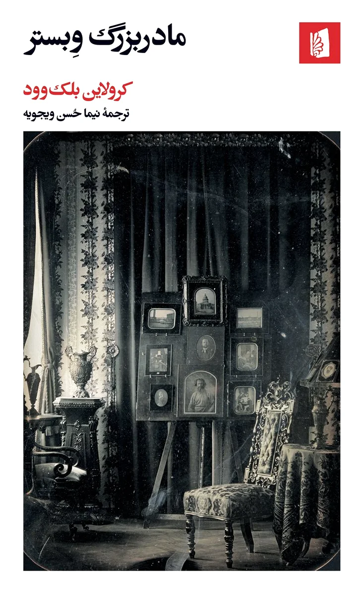 مادربزرگ وبستر