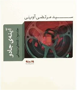 آینه ی جادو 2