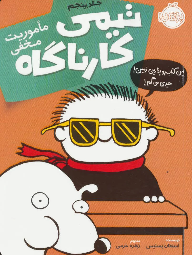 تیمی کارناگاه 5