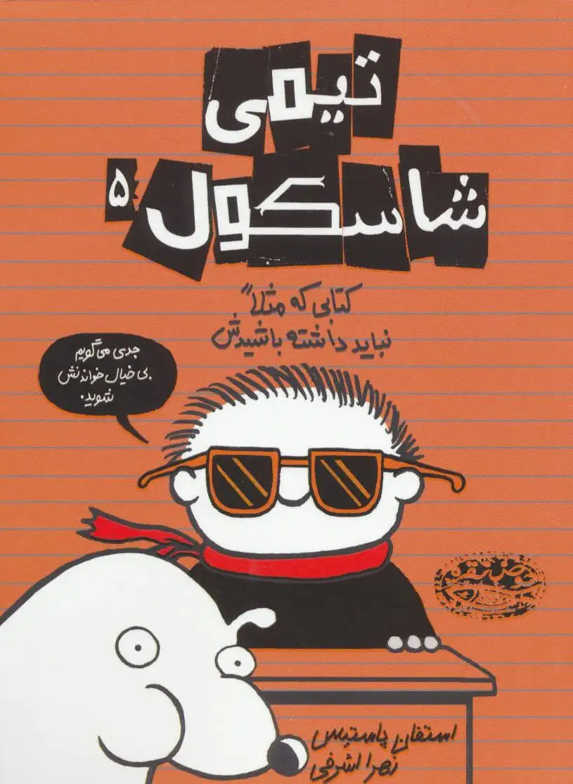 تیمی شاسکول 5